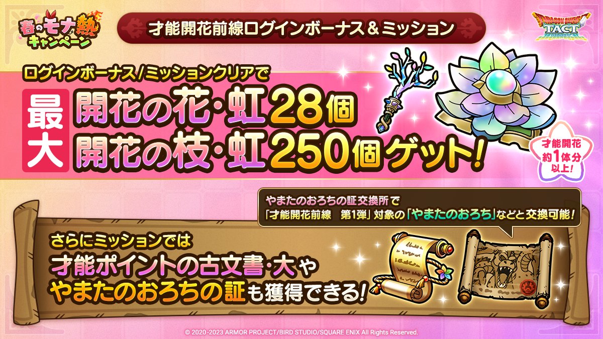 才能開花前線ログインボーナス