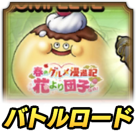 プディングロード