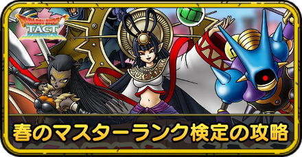 春のマスターランク検定の攻略