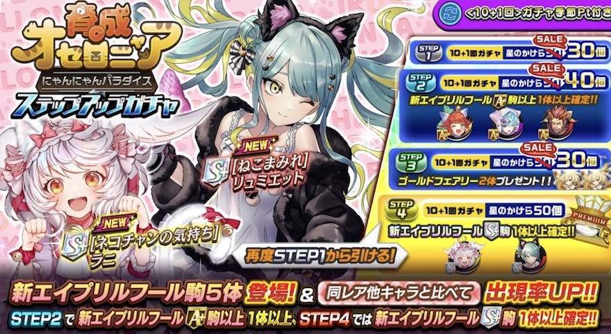 育成オセロニアにゃんにゃんパラダイス_ステップアップガチャ