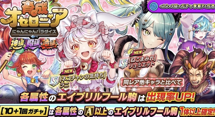 育成オセロニアにゃんにゃんパラダイス_神編魔編竜編