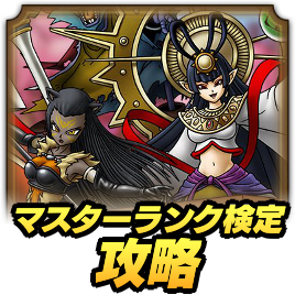 マスターランク検定