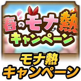 モナ熱キャンペーン