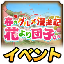 花より団子イベント