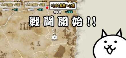 ちびネコ大試練【+Lv60解放への道】