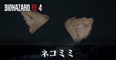 ネコミミの効果と入手方法