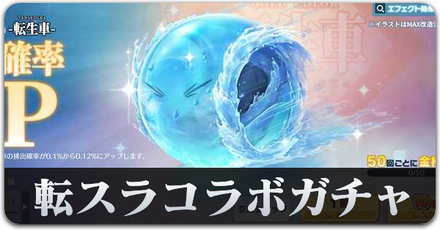転スラコラボガチャ　サムネ.png