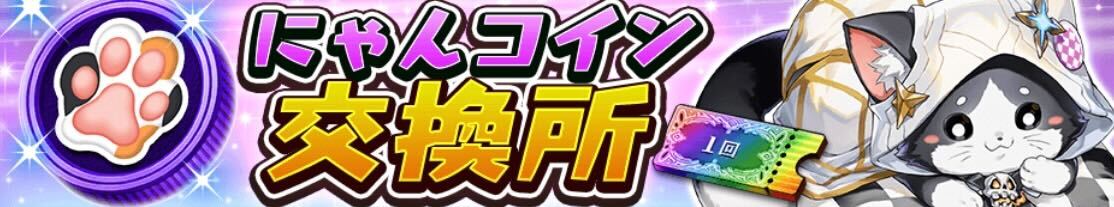 にゃんコイン交換所