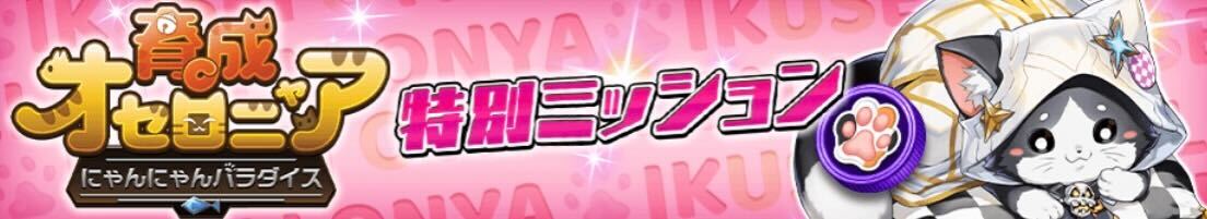 育成オセロニア_特別ミッション