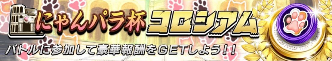 にゃんパラ杯コロシアム画像