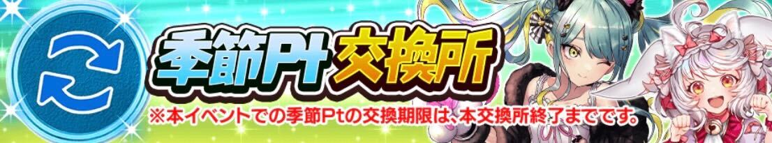 季節ポイント交換所