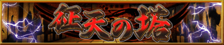 征天の塔の攻略情報