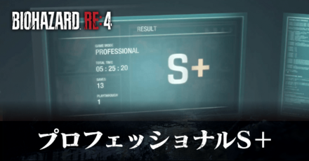 プロフェッショナルS+攻略のコツ|Sプラスを狙う