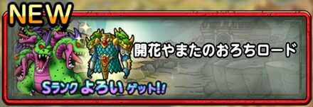 開花やまたのおろちロード画像