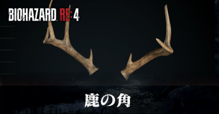 鹿の角の効果と入手方法