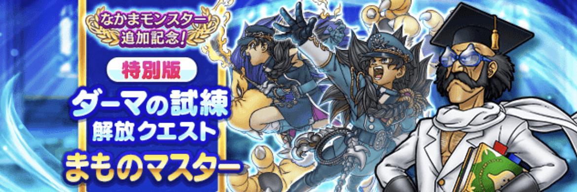 まものマスターの試練