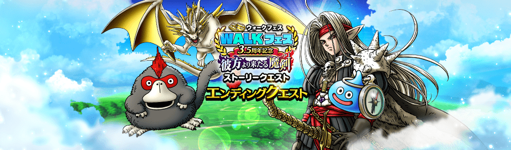 エンディングクエスト