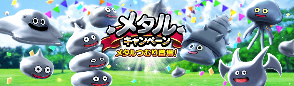 メタルキャンペーン開催