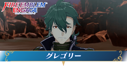グレゴリー