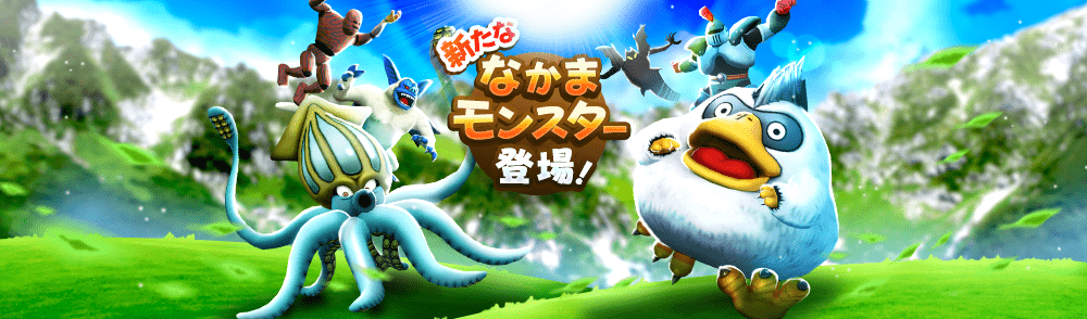 新仲間モンスター