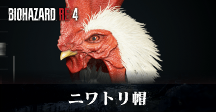 ニワトリ帽の効果と入手方法