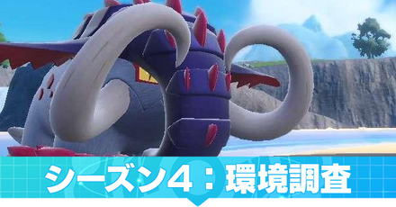 シーズン4環境調査