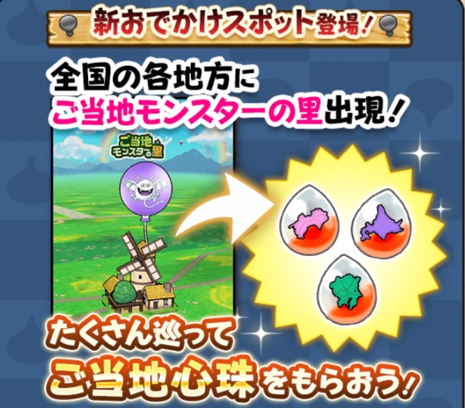 全国のご当地モンスターの里を巡って入手