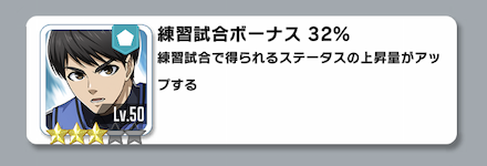 練習試合ボーナスは重複する
