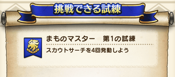 まものマスター第1の試練