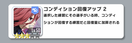 練習時にコンディションを回復できる
