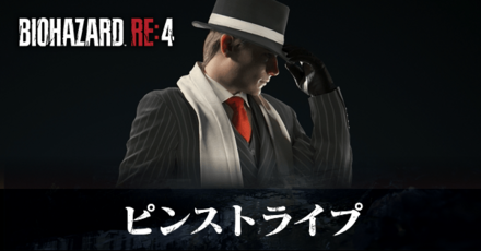 ピンストライプの効果と入手方法