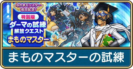 まものマスターの試練