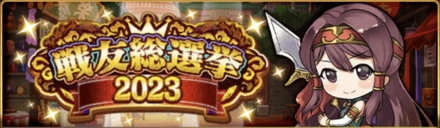戦友総選挙2023