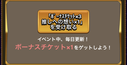 ボーナスチケットは毎日無料で1枚獲得可能