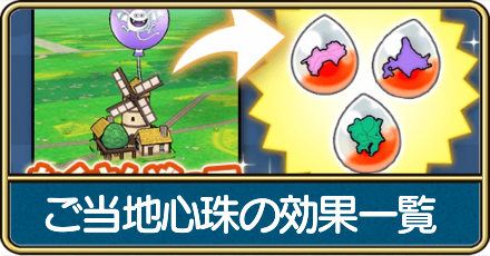 ご当地心珠一覧