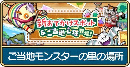 ご当地モンスターの里の場所