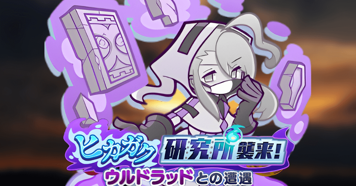 ウルドラッドとの遭遇