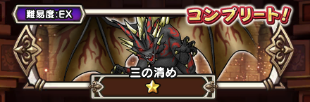 三の清めEX