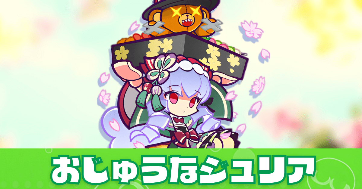 おじゅうなジュリア