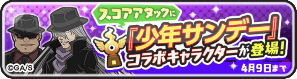 スコアアタック少年サンデーコラボキャラクターが登場