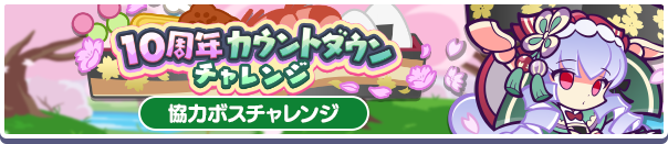 カウントダウンチャレンジ