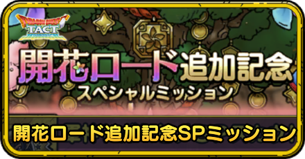 開花ロード追加記念ミッション