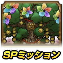 SPミッション