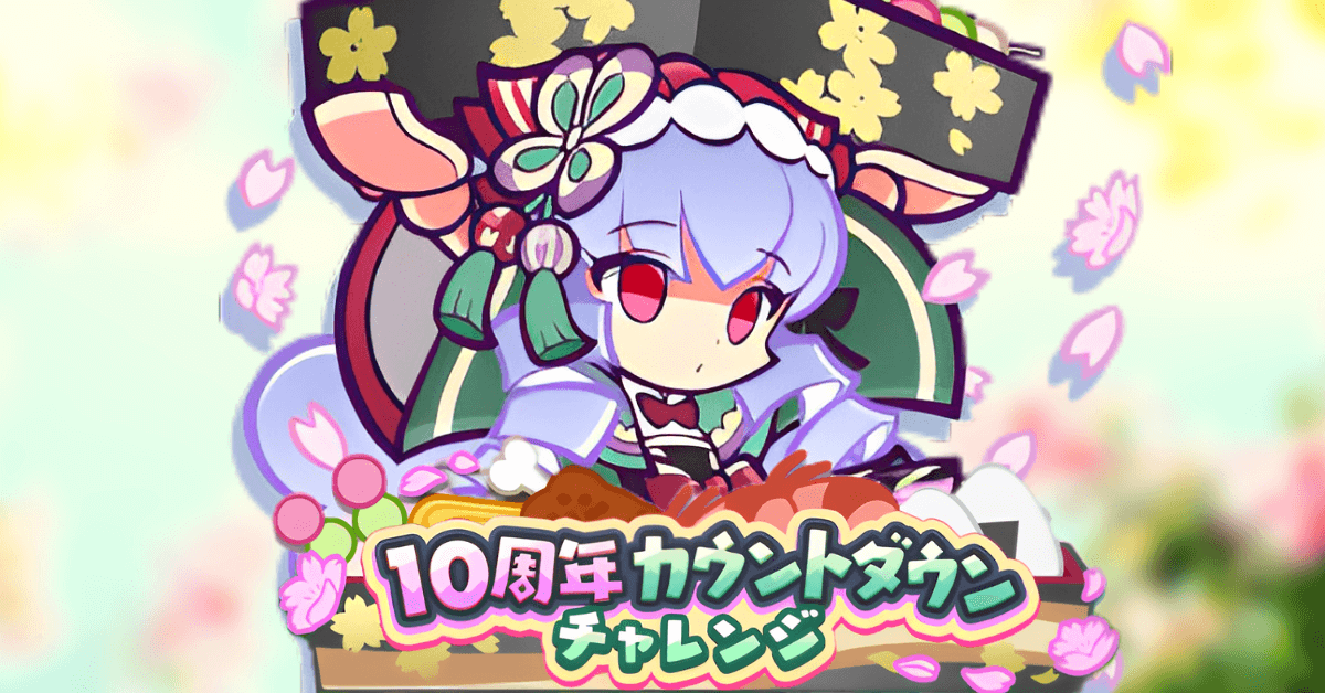 10周年カウントダウンチャレンジ (1).png