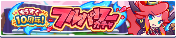 フルパワーガチャ