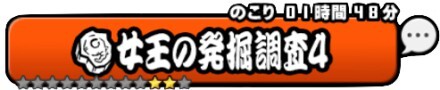 女王の発掘調査4バナー