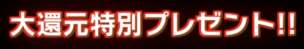 「大還元祭」プレゼント