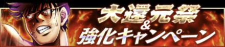 「大還元祭」のメリットと参加方法