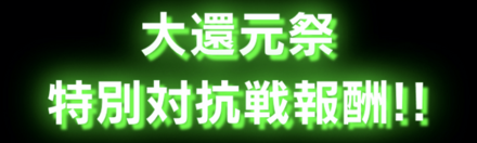 「大還元祭」ガチャ