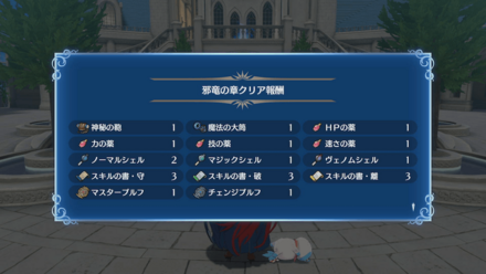 邪竜の章クリア報酬